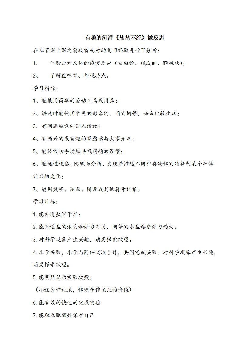 大班科学《盐盐不绝》微反思_01.png