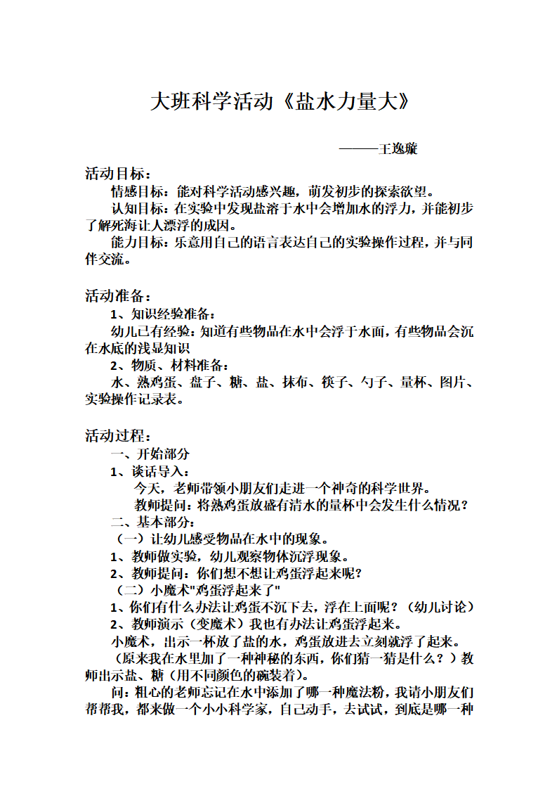 大班科学《盐水力量大》微教案_01.png