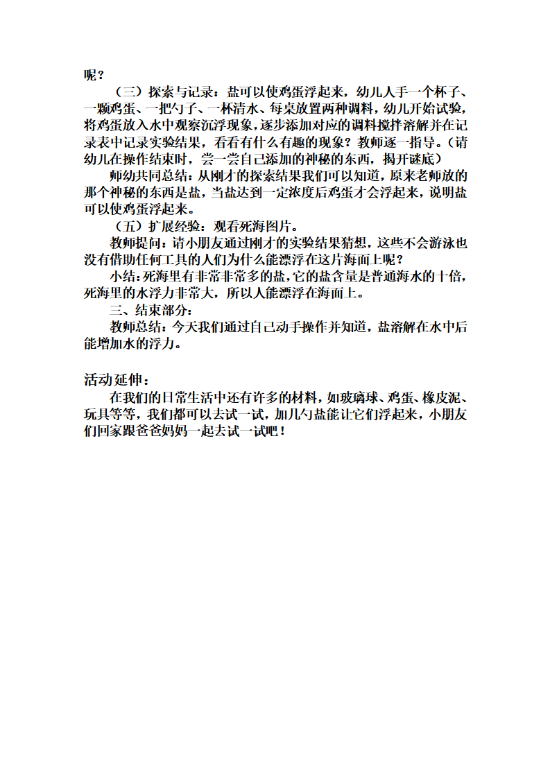 大班科学《盐水力量大》微教案_02.png