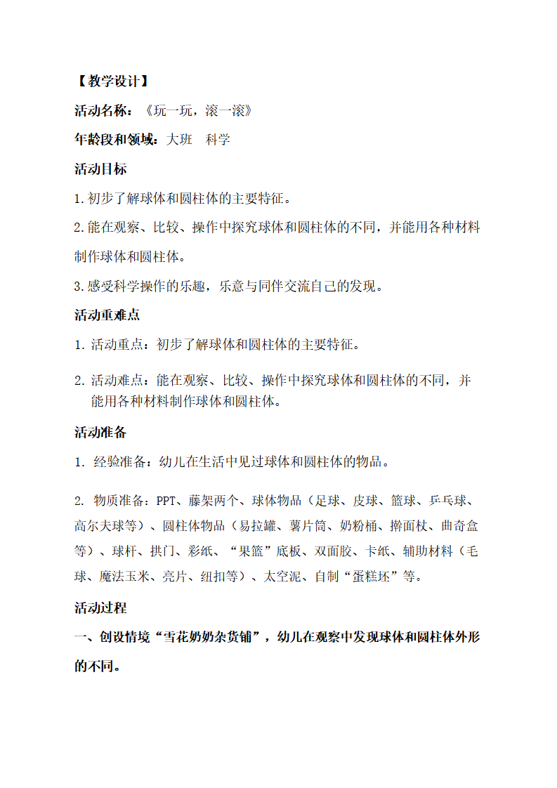 大班科学《玩一玩，滚一滚》教学设计_01.png