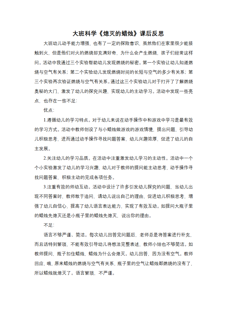 大班科学《熄灭的蜡烛》课后反思_01.png