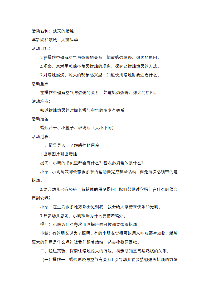大班科学《熄灭的蜡烛》教学设计_01.png
