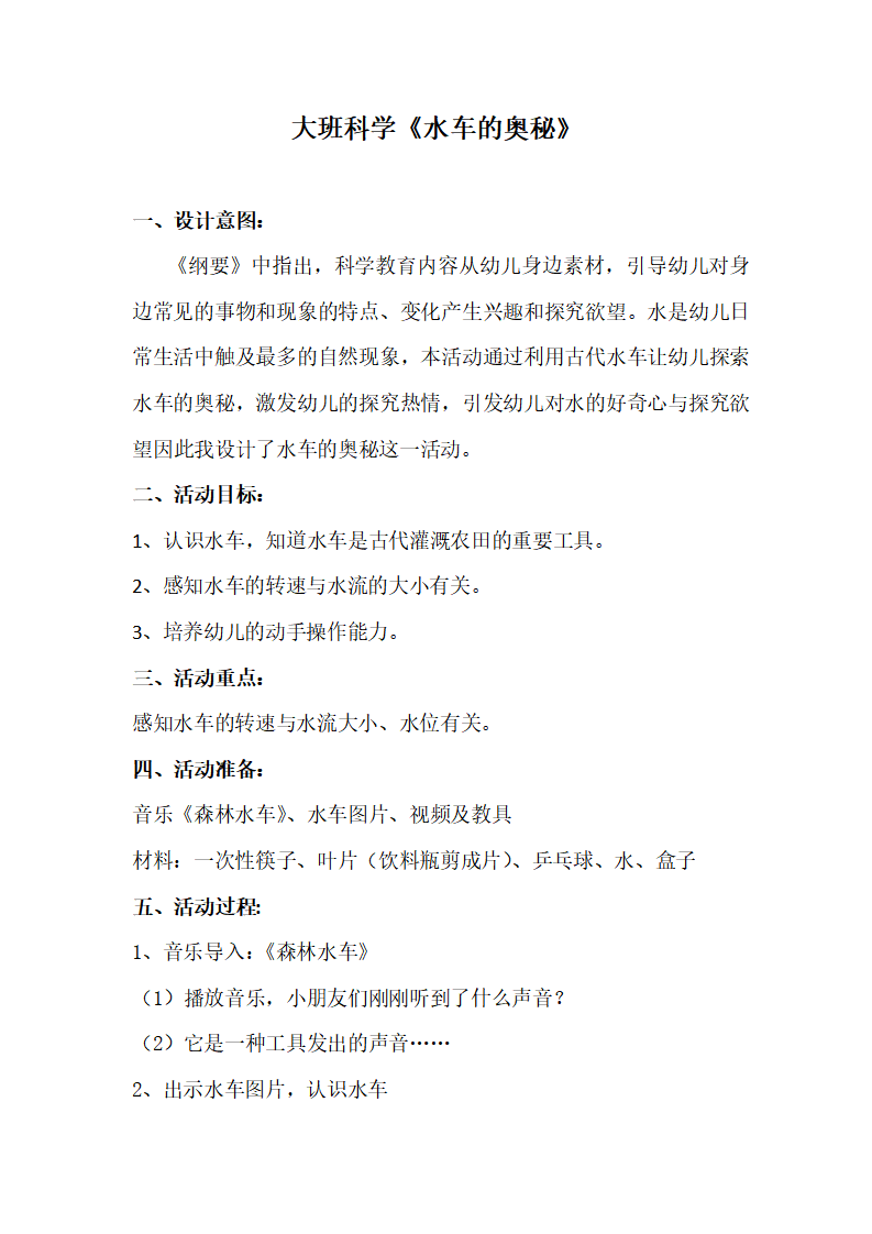大班科学《水车的奥秘》教学设计_01.png