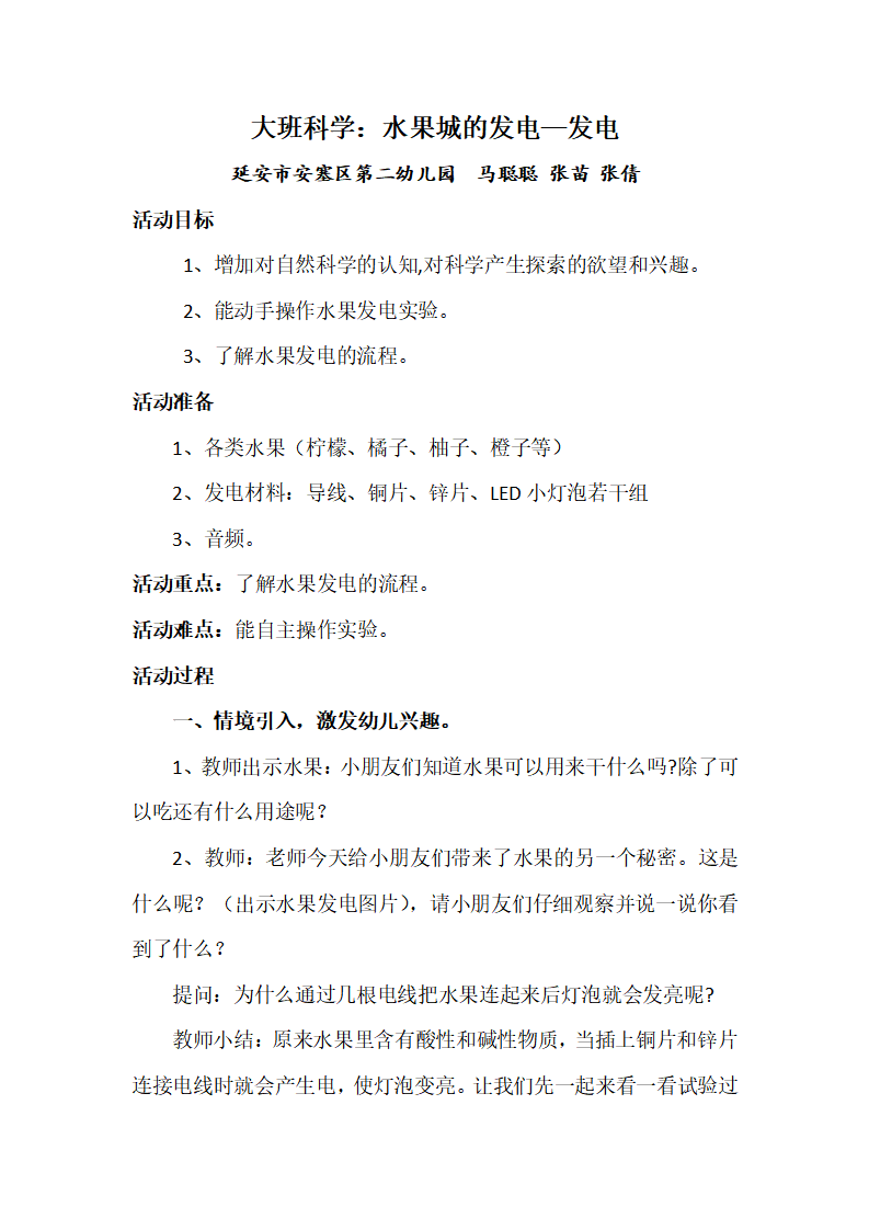 大班科学《水果城的偶像---发电》微教案_01.png
