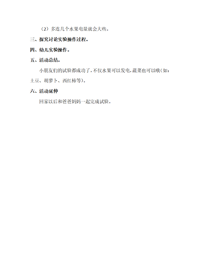 大班科学《水果城的偶像---发电》微教案_03.png