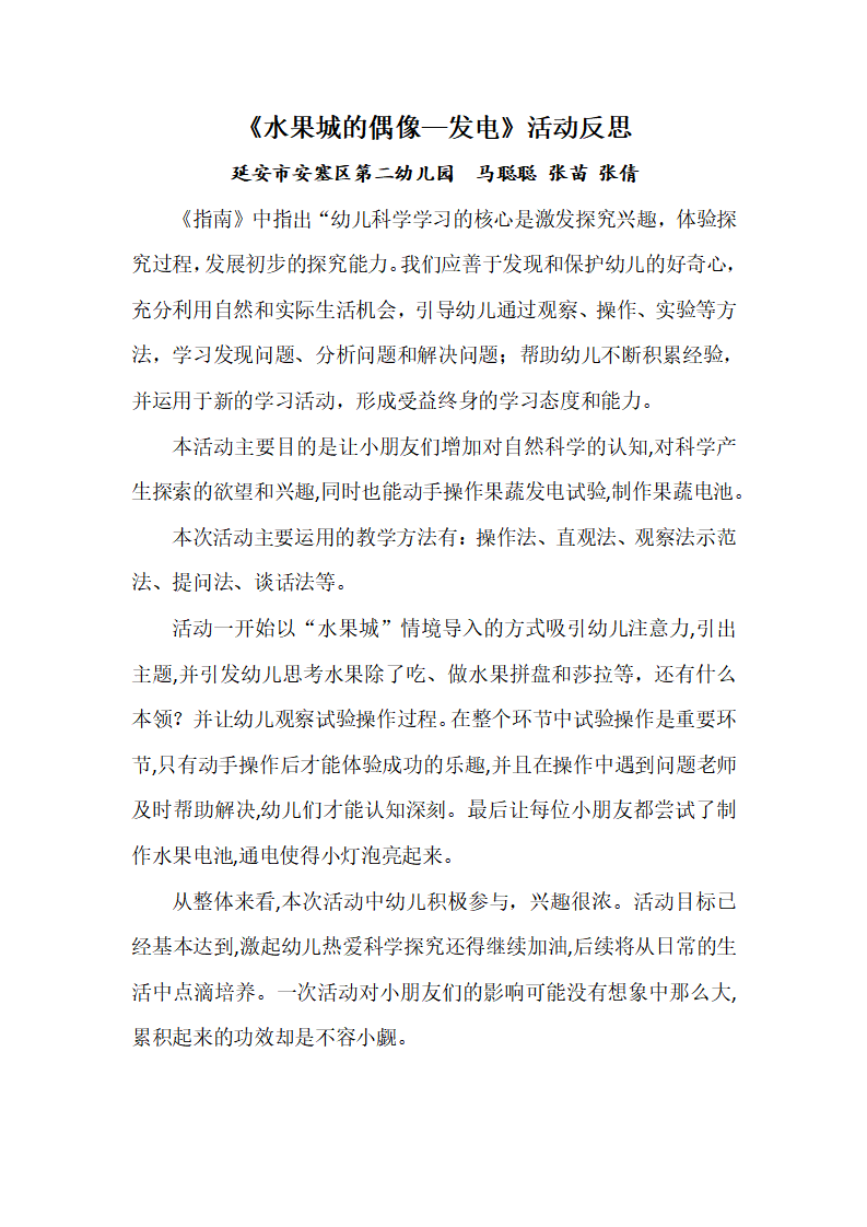 大班科学《水果城的偶像---发电》微反思_01.png