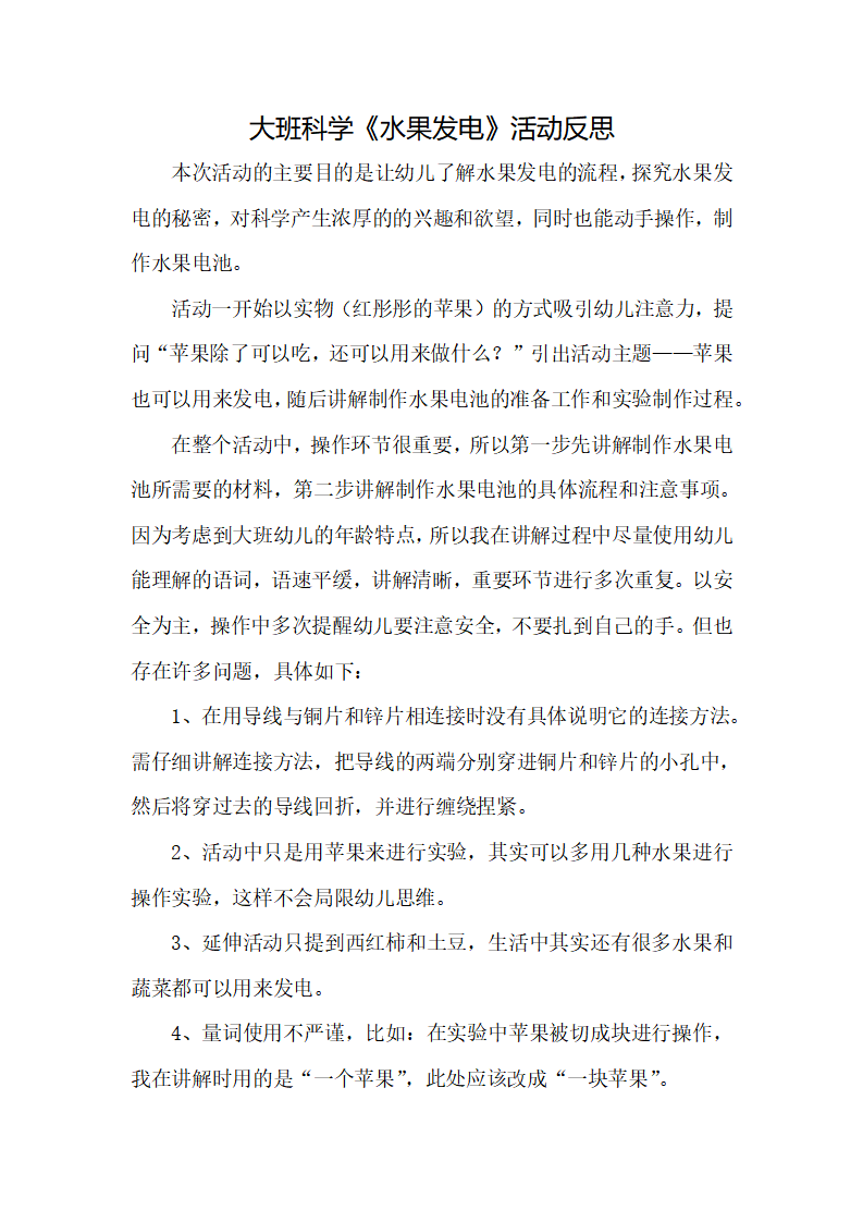 大班科学《水果发电》微反思_01.png