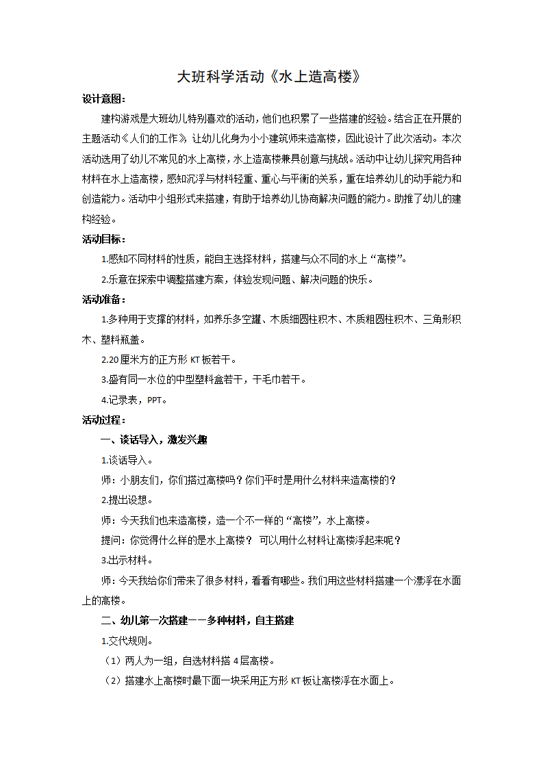 大班科学《水上造高楼》教学设计_01.png
