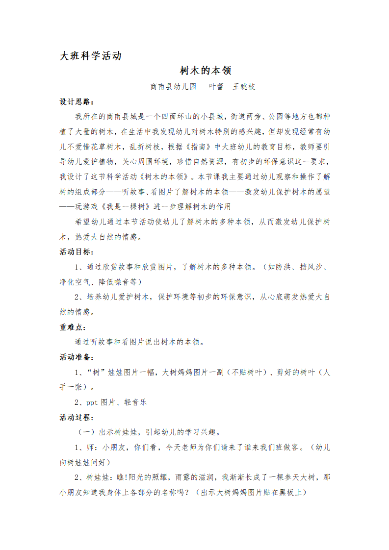 大班科学《树木的本领》微教案_01.png