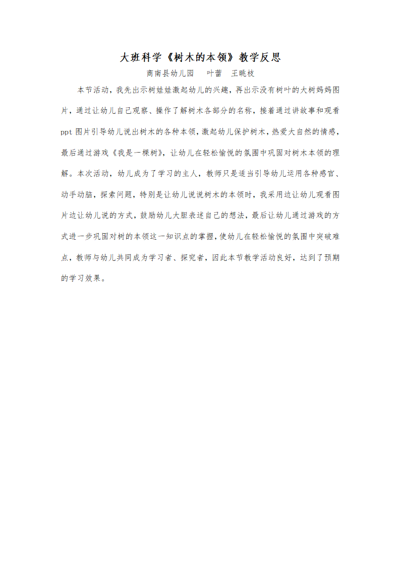 大班科学《树木的本领》微反思_01.png
