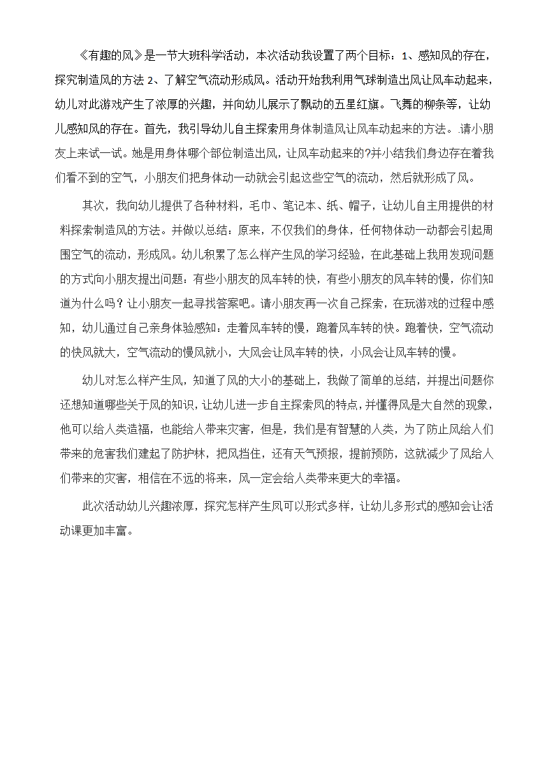大班科学《有趣的风》微反思_01.png