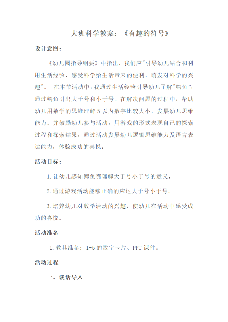 大班科学《有趣的符号》微教案_01.png