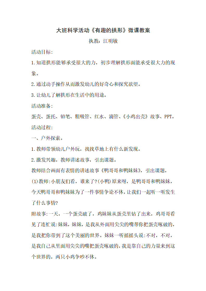 大班科学《有趣的拱形》微教案_01.png