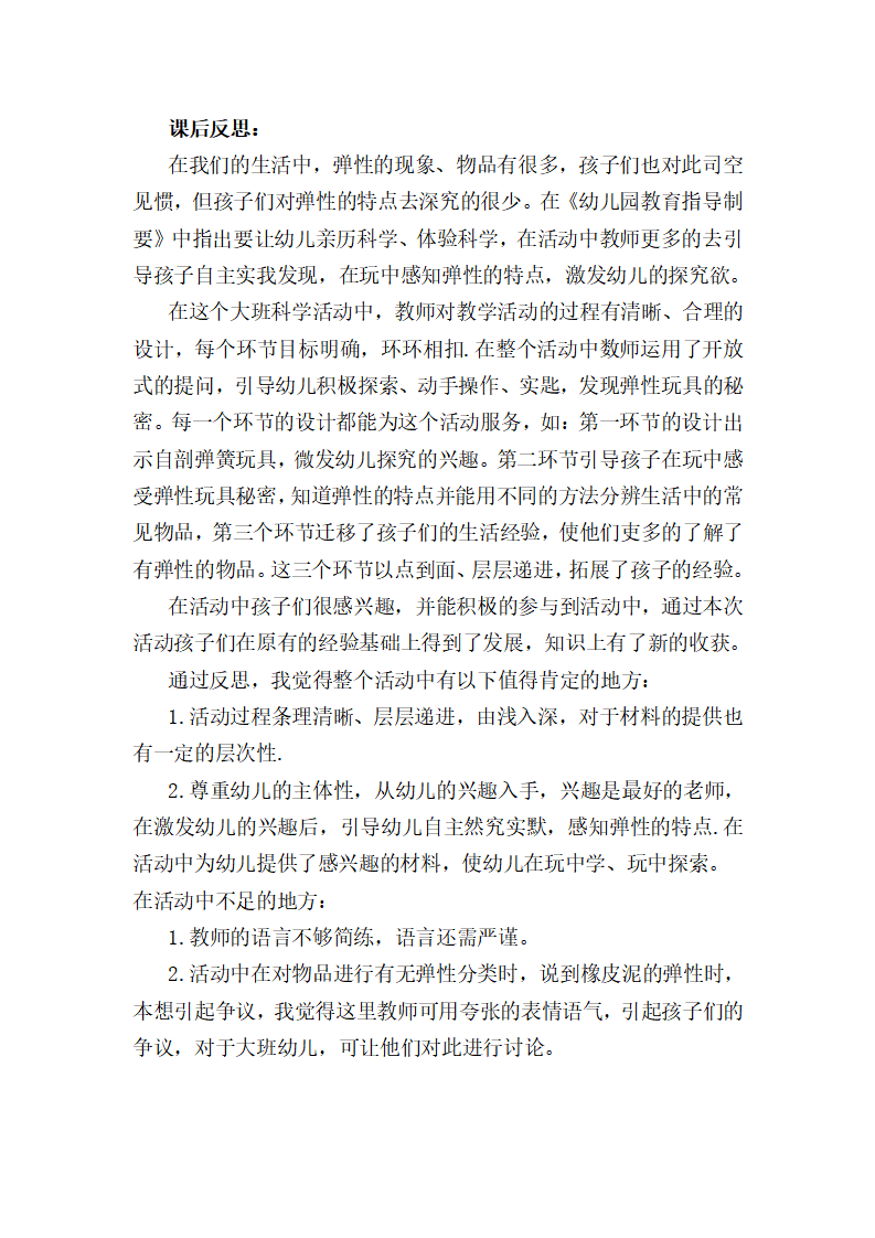 大班科学《有趣的弹性玩具》课后反思_01.png
