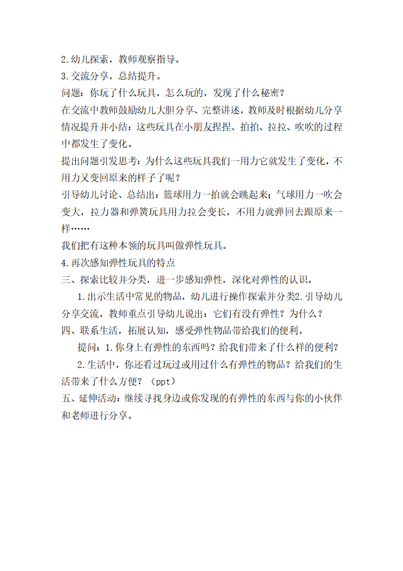 大班科学《有趣的弹性玩具》教学设计_02.png