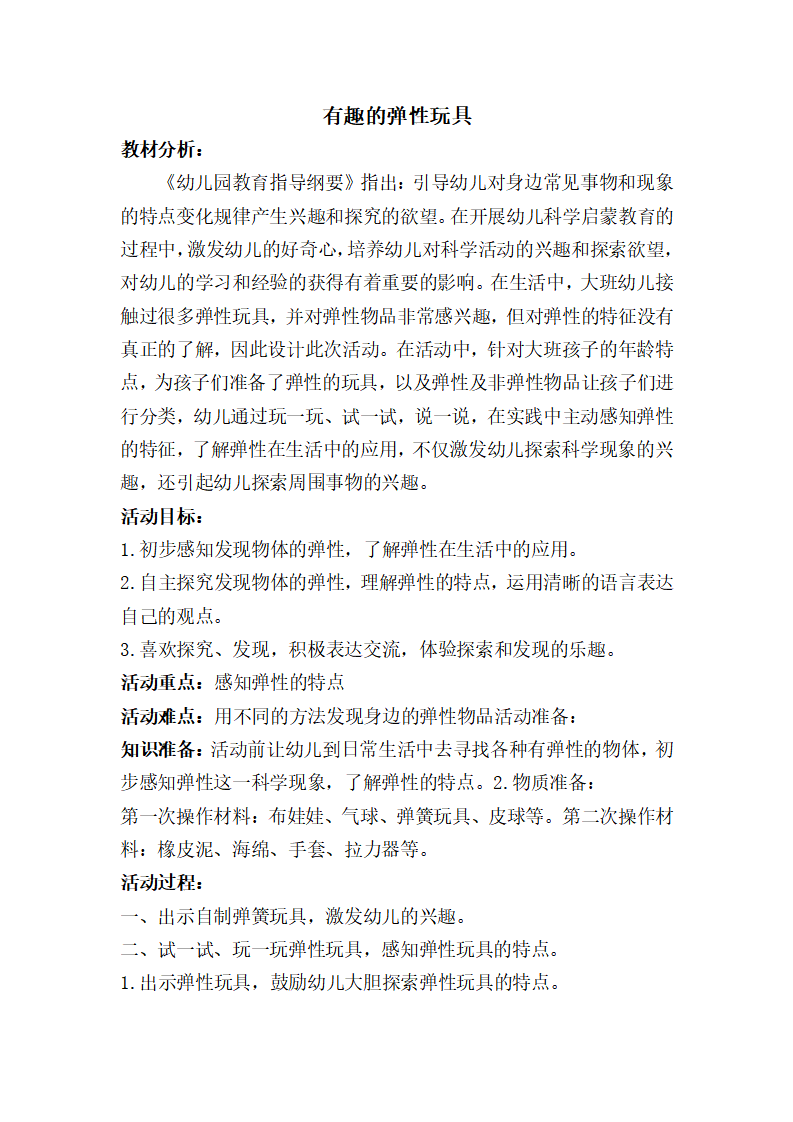 大班科学《有趣的弹性玩具》教学设计_01.png