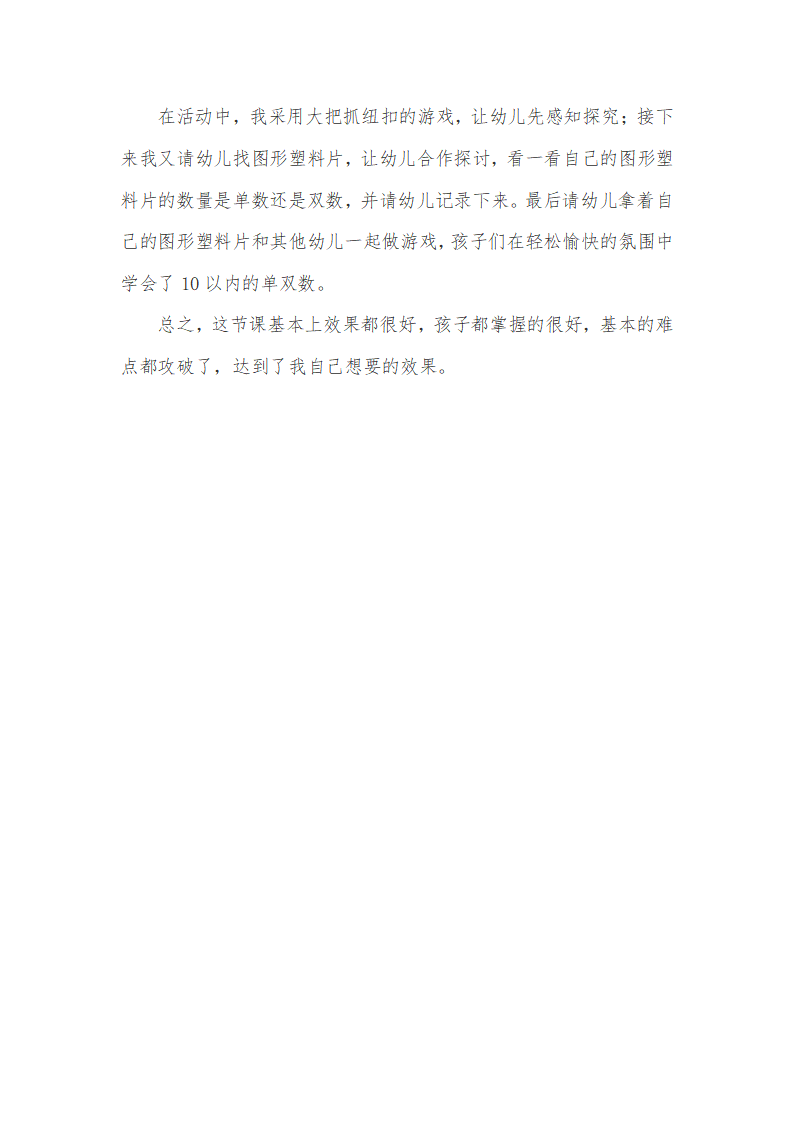 大班科学《有趣的单数和双数》微反思_02.png