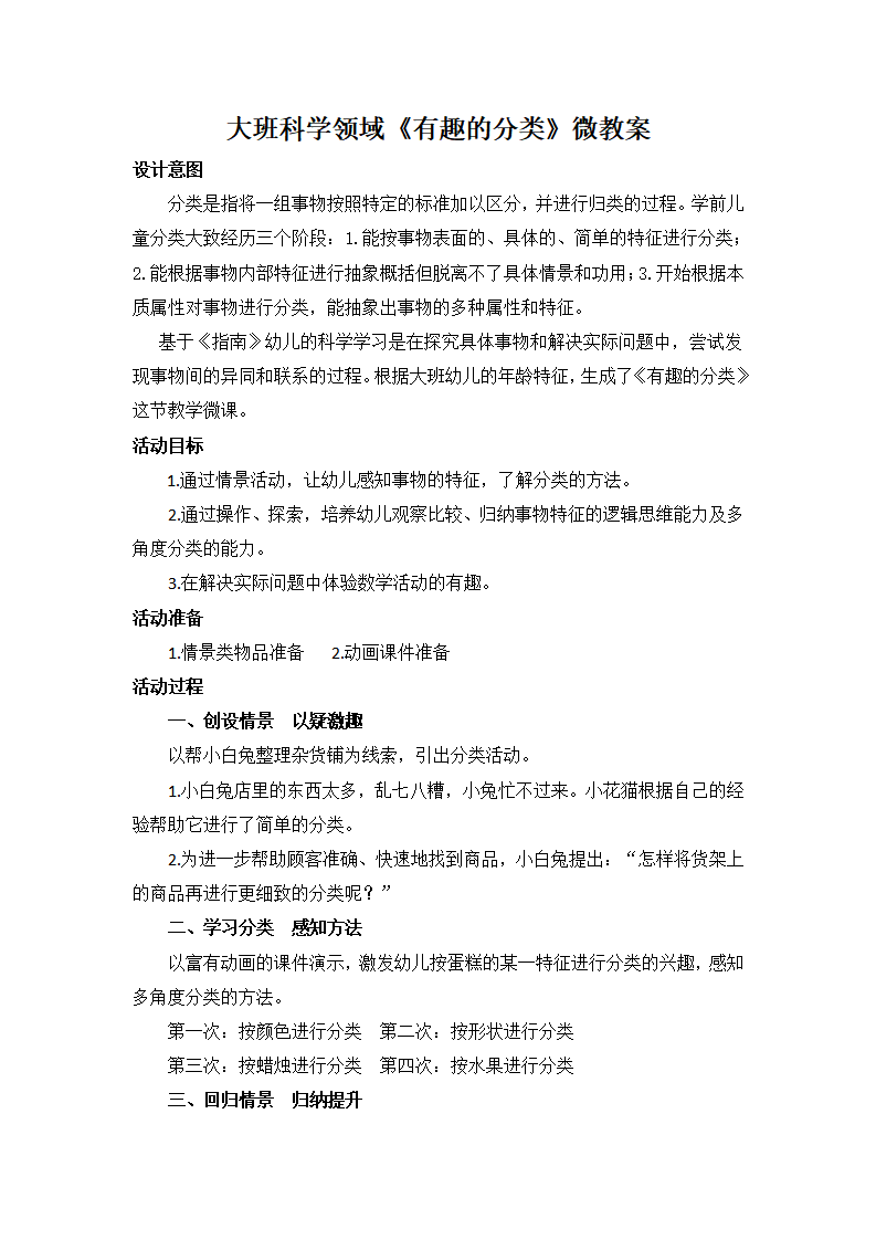 大班科学《有趣的分类》微教案_01.png