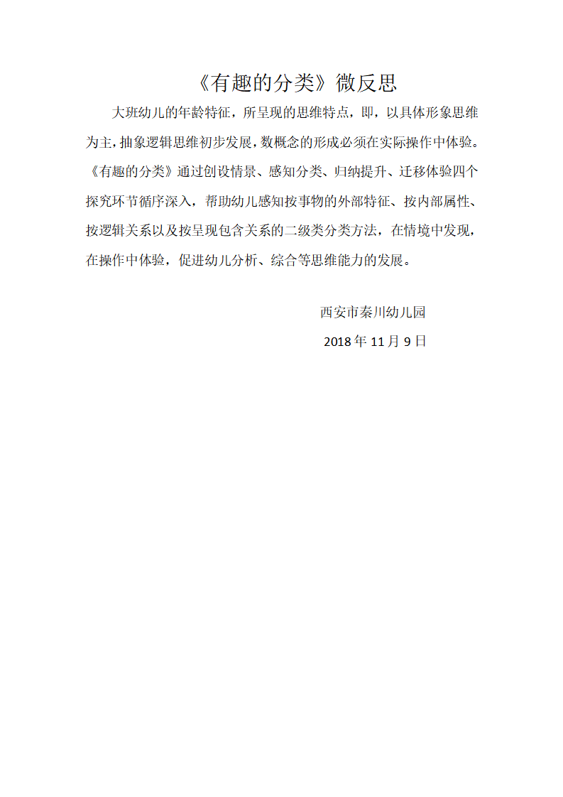 大班科学《有趣的分类》微反思_01.png