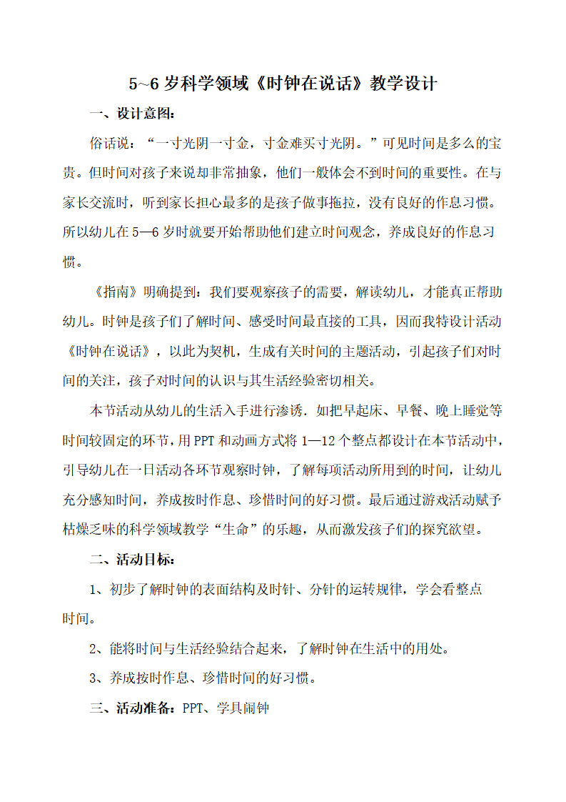 大班科学《时钟在说话》教案_01.png