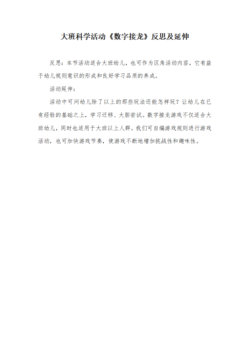 大班科学《数字接龙》微反思_01.png