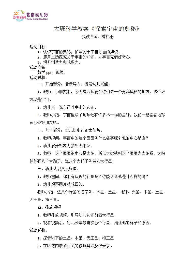 大班科学《探索宇宙的奥秘》微教案_01.png