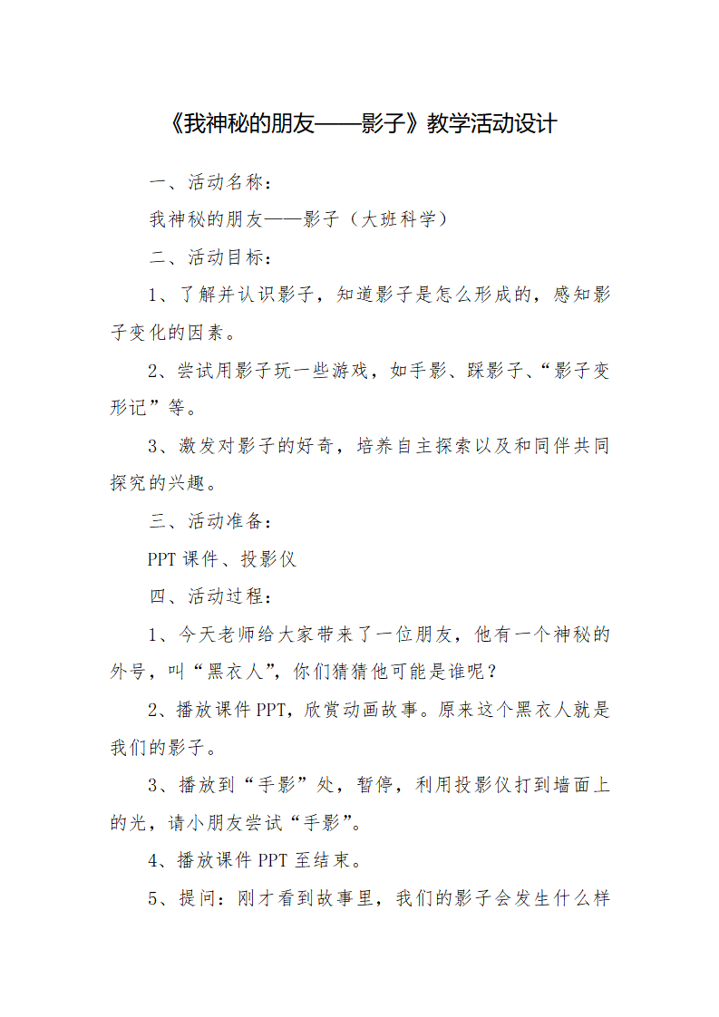 大班科学《我神秘的朋友——影子》教案_01.png
