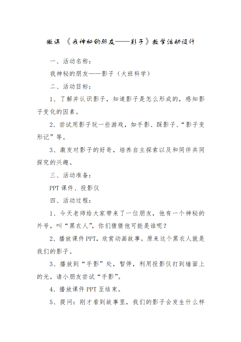大班科学《我神秘的朋友——影子》微教案_01.png