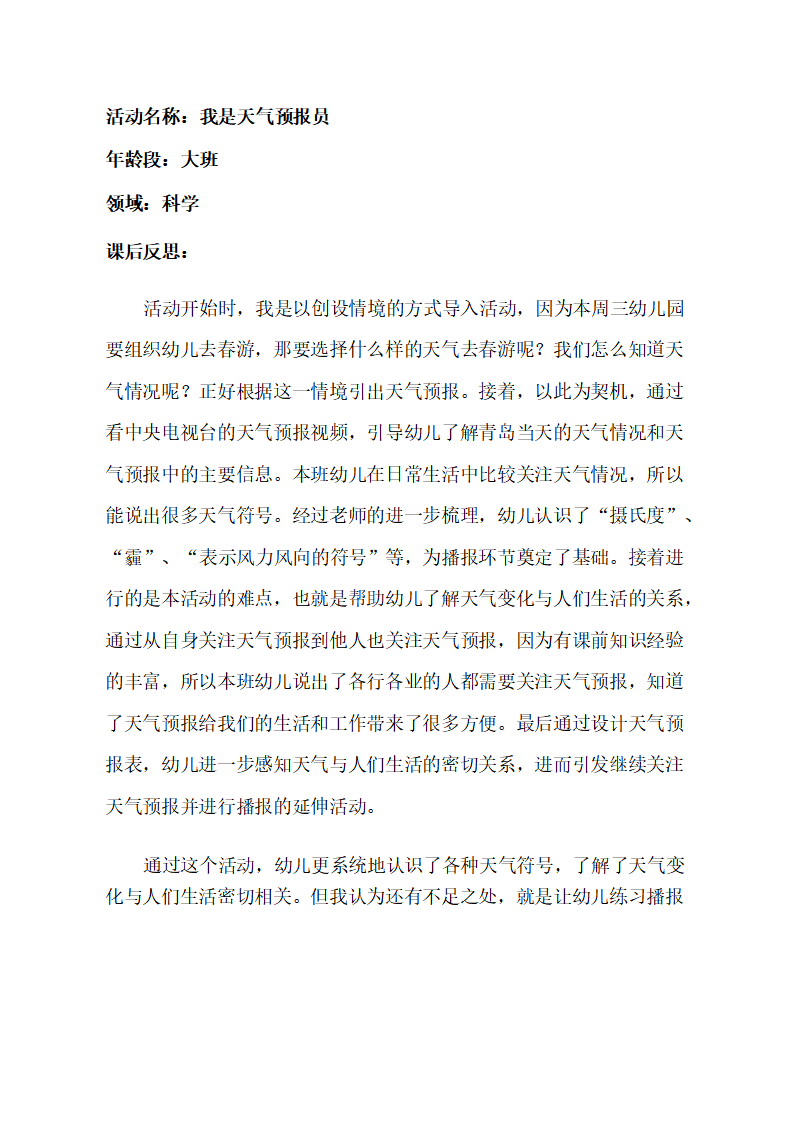 大班科学《我是天气预报员》课后反思_01.png