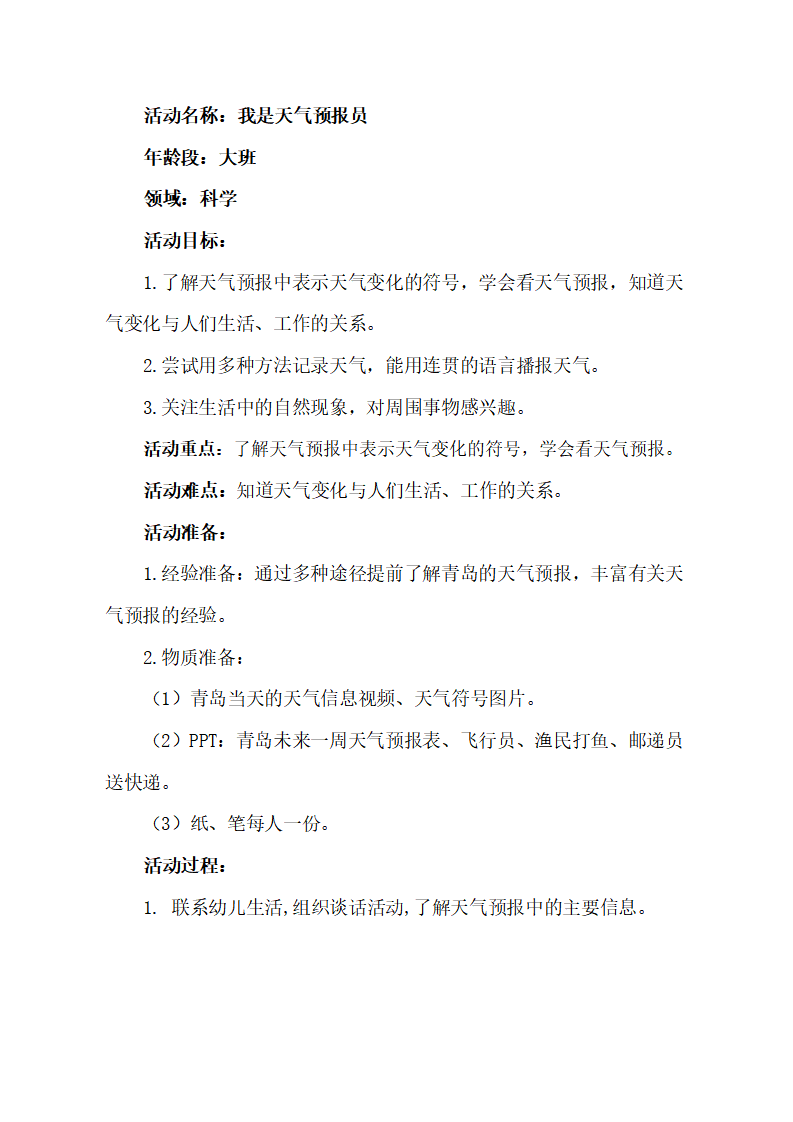 大班科学《我是天气预报员》教学设计_01.png