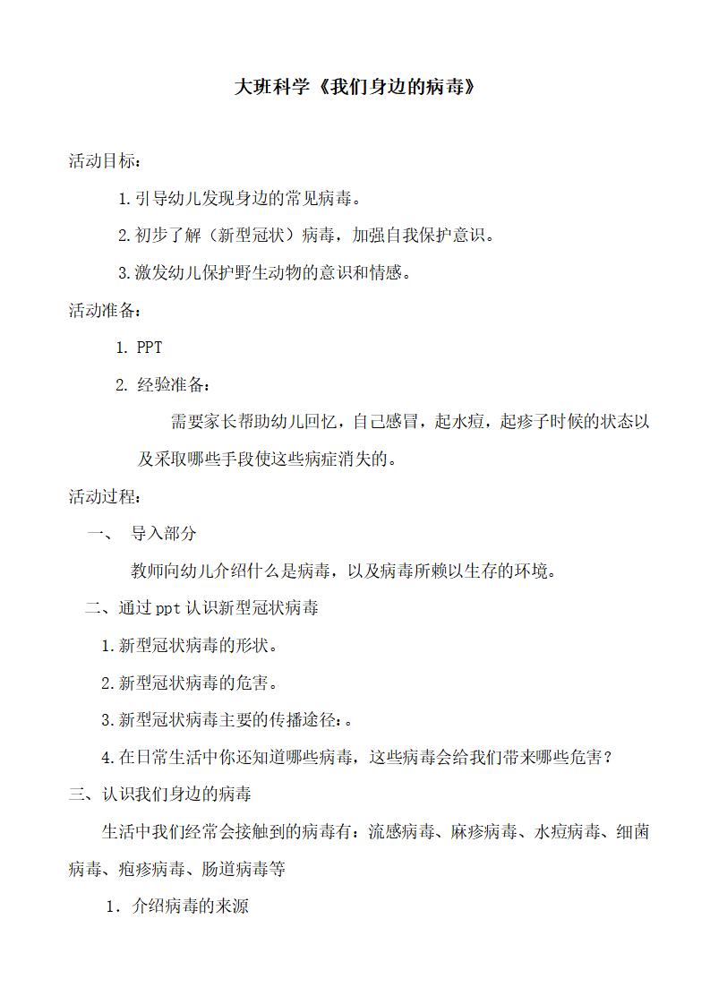 大班科学《我们身边的病毒》微教案_01.png