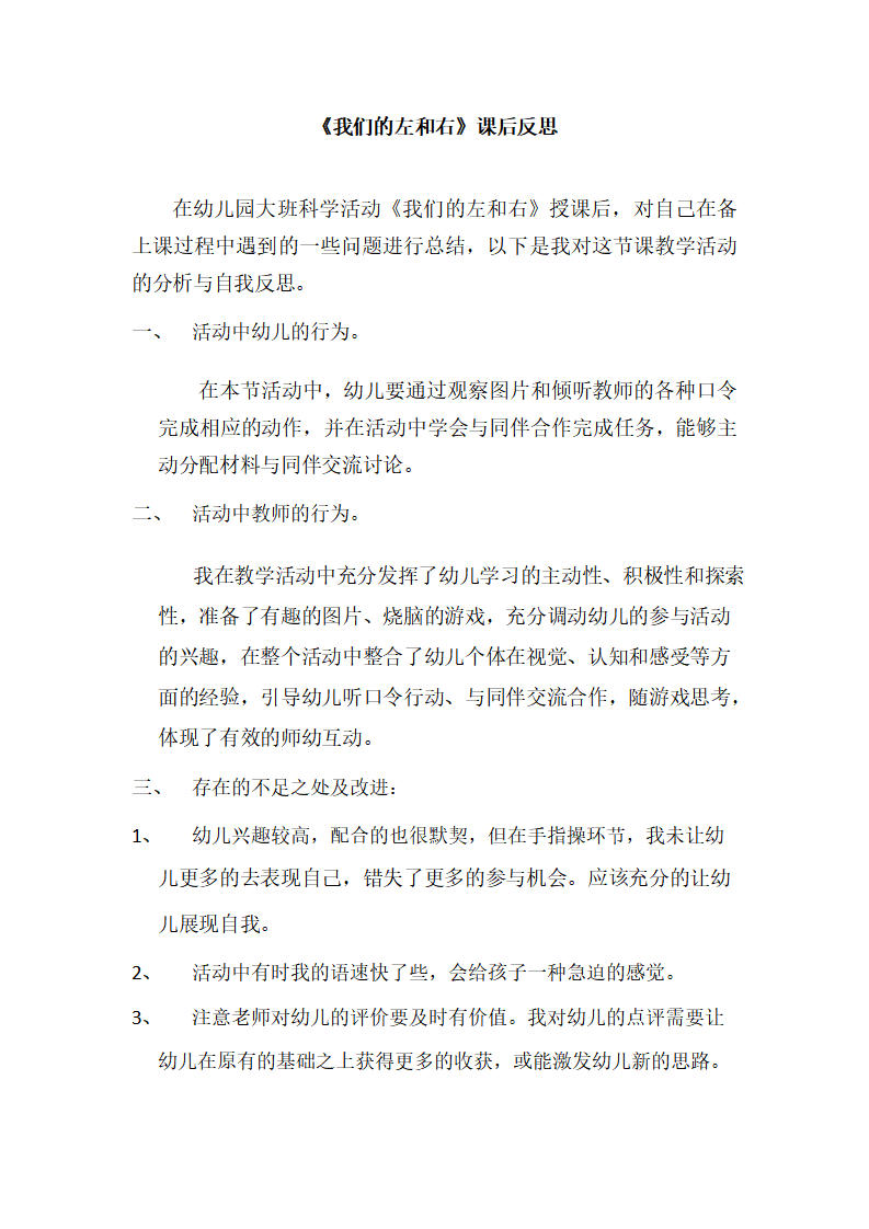 大班科学《我们的左和右》课后反思_01.png