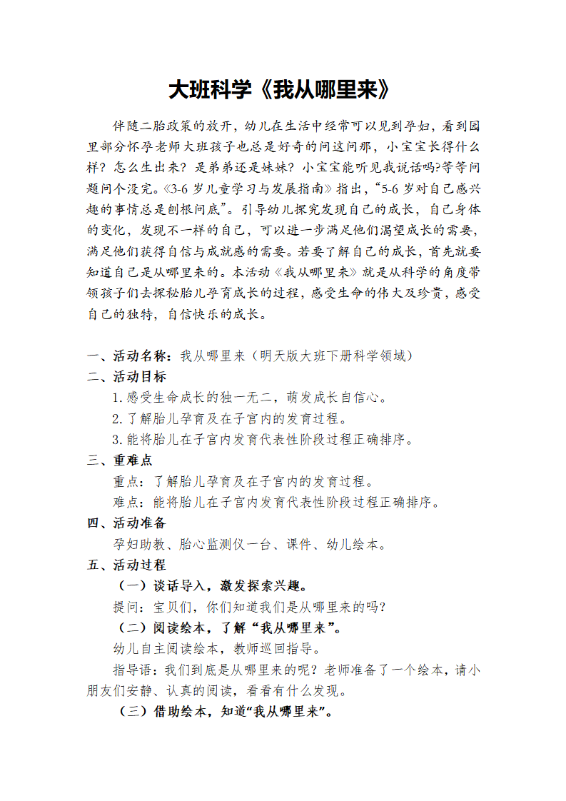 大班科学《我从哪里来》教案_01.png
