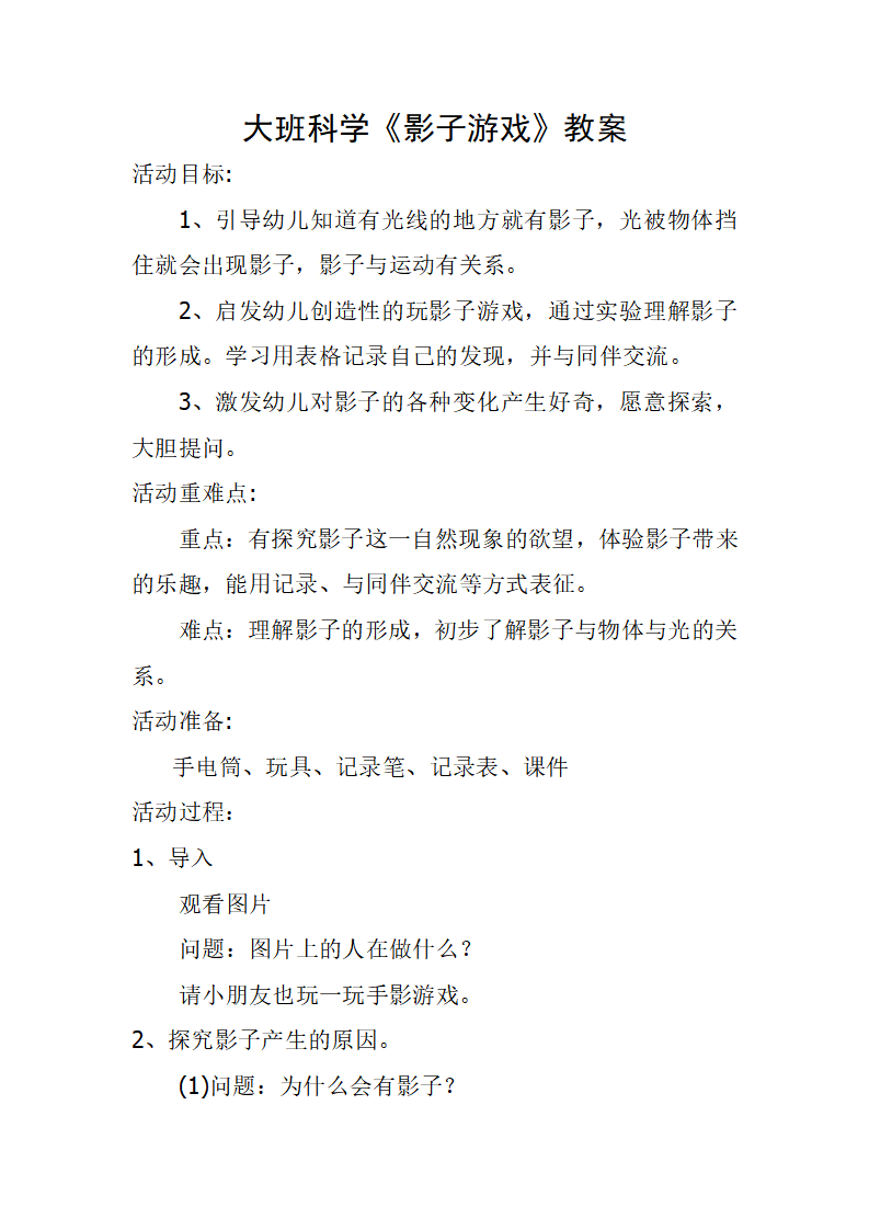 大班科学《影子游戏》微教案_01.png