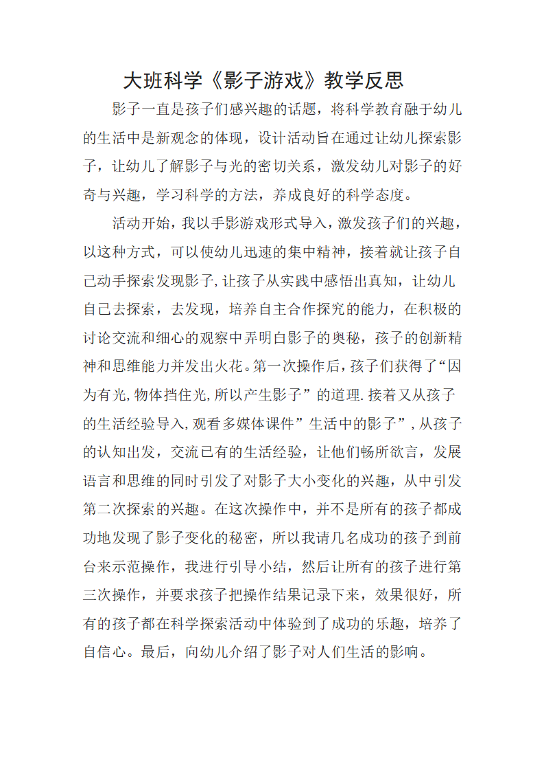 大班科学《影子游戏》微反思_01.png