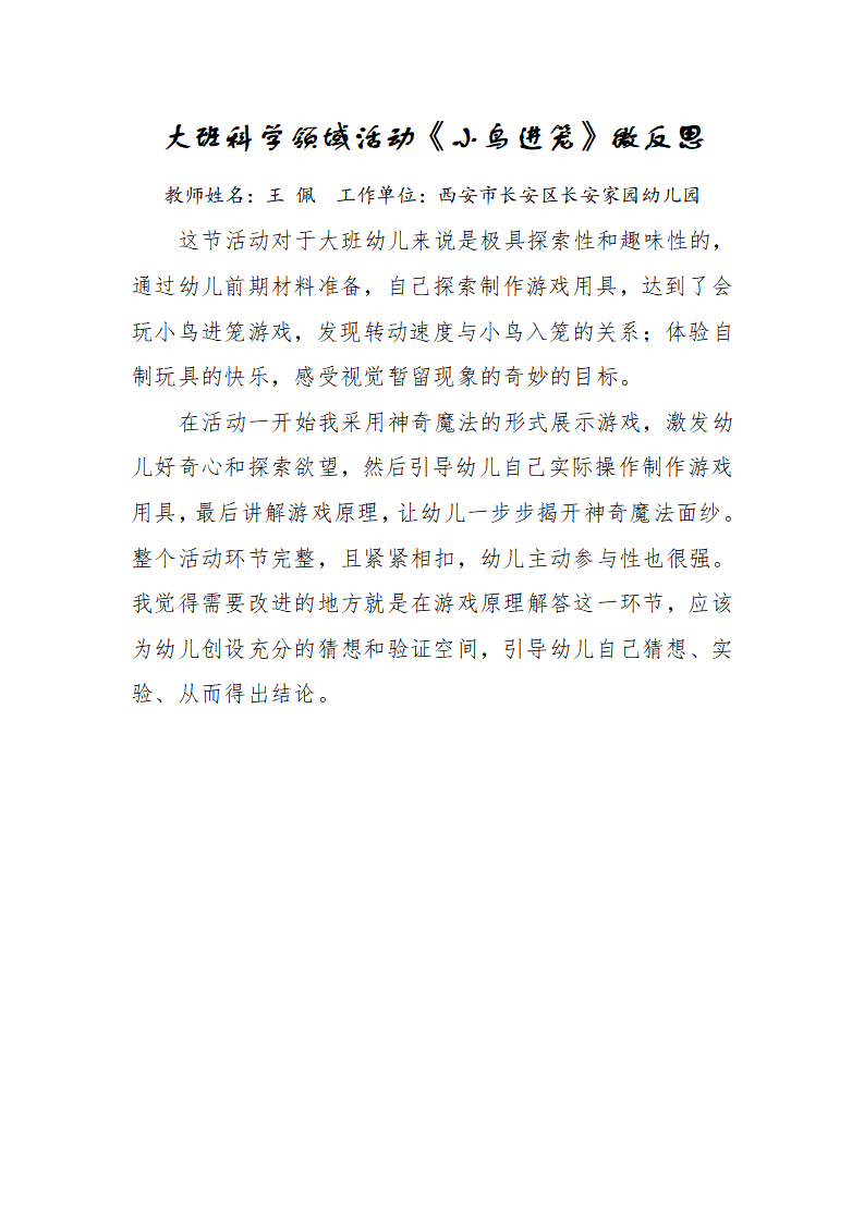 大班科学《小鸟进笼》微反思_01.png