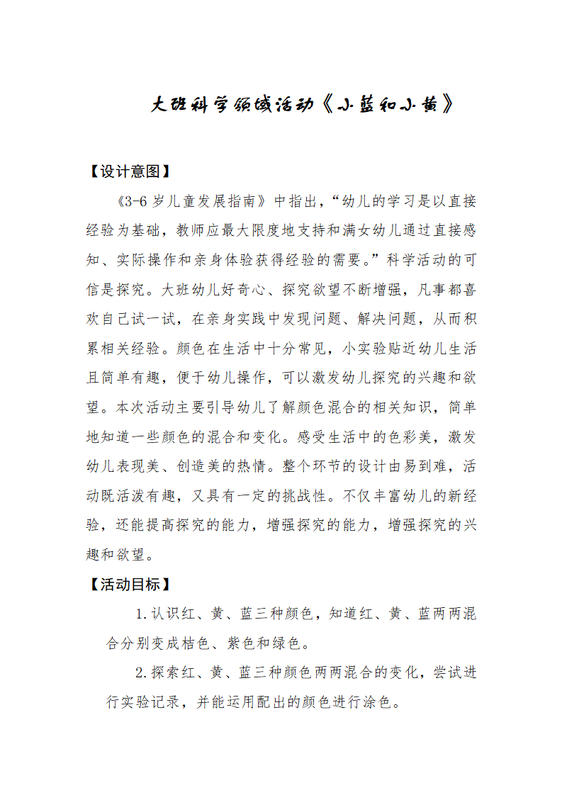 大班科学《小蓝和小黄》微教案_01.png