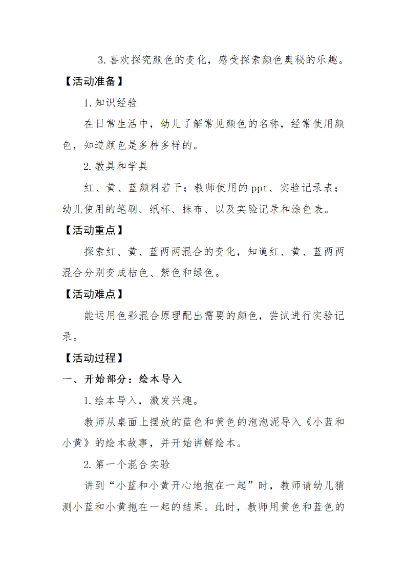 大班科学《小蓝和小黄》微教案_02.png