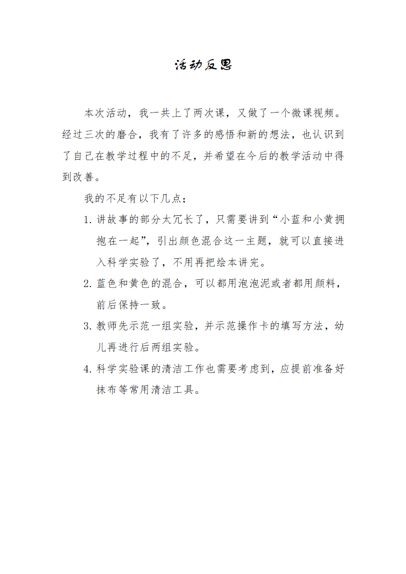 大班科学《小蓝和小黄》微反思_01.png