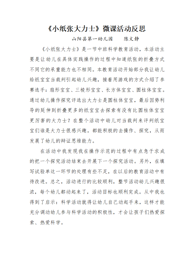 大班科学《小纸张大力士》微反思_01.png
