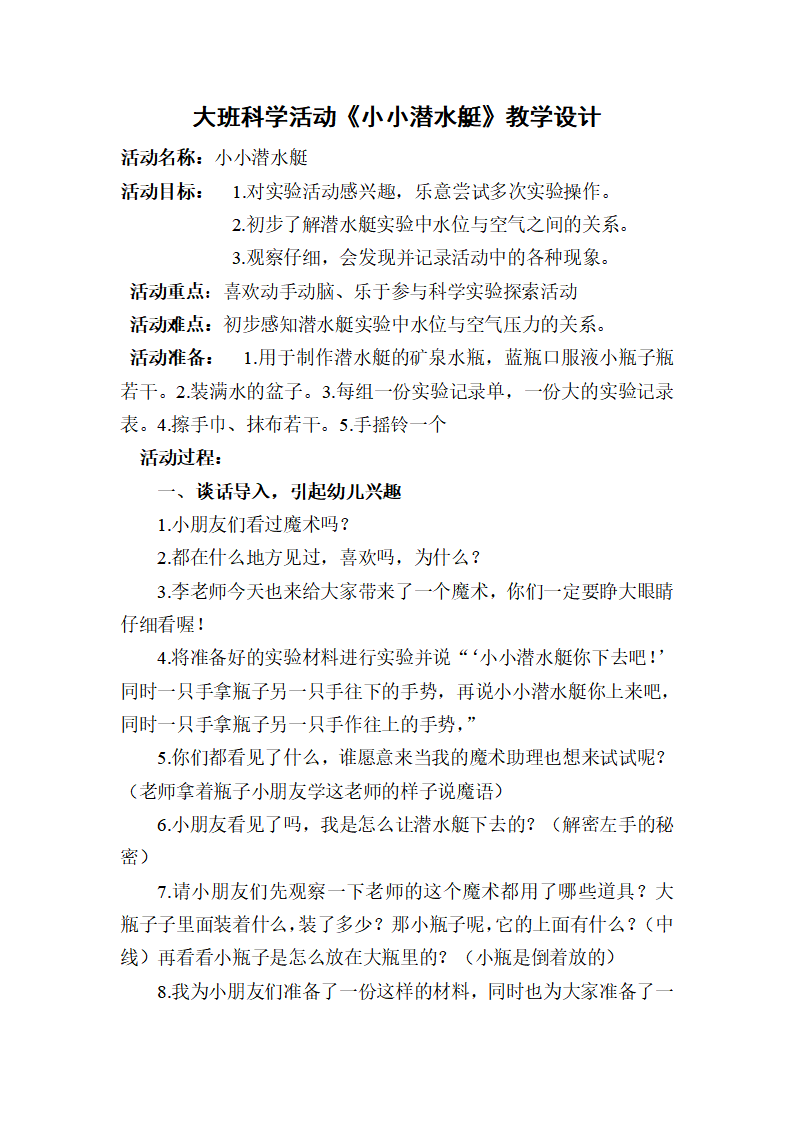 大班科学《小小潜水艇》微教案_01.png