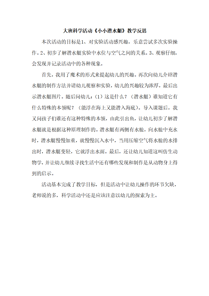 大班科学《小小潜水艇》微反思_01.png