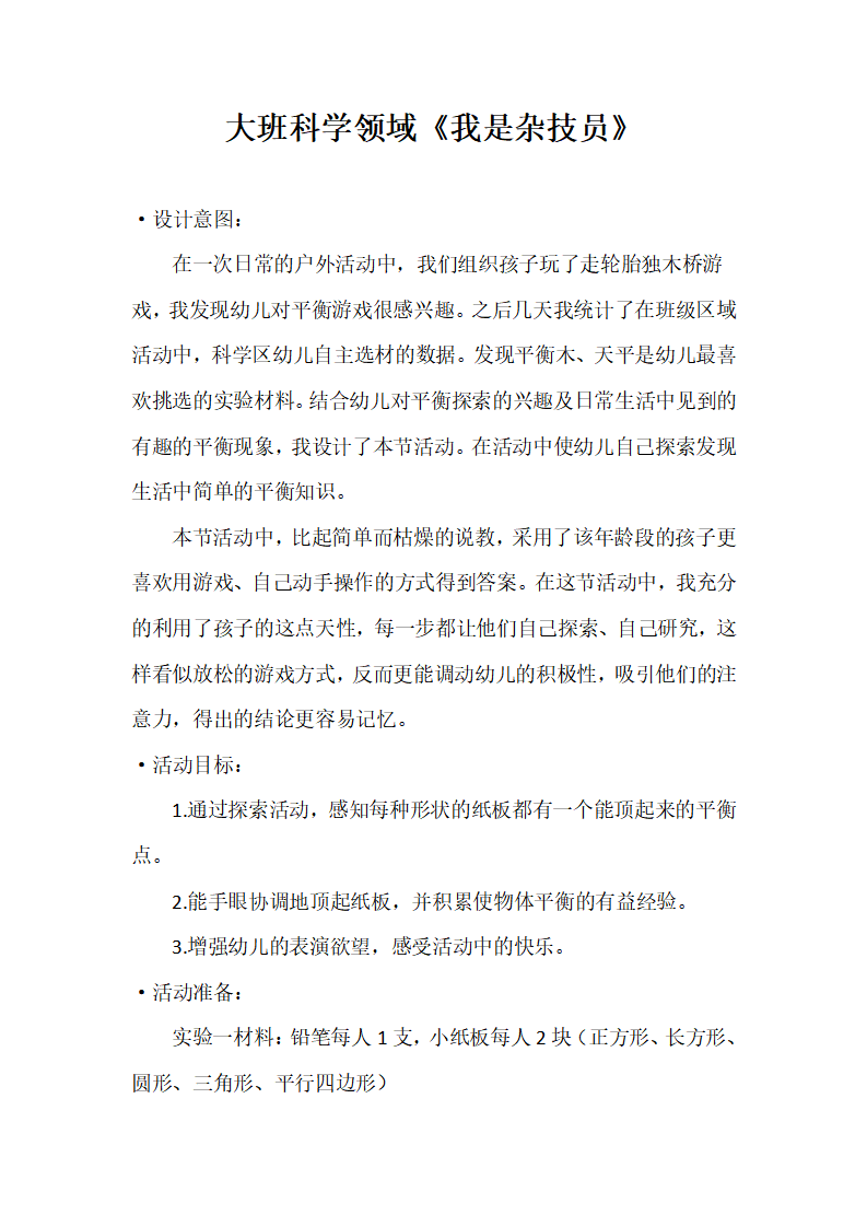 大班科学《小小杂技员》微教案_01.png