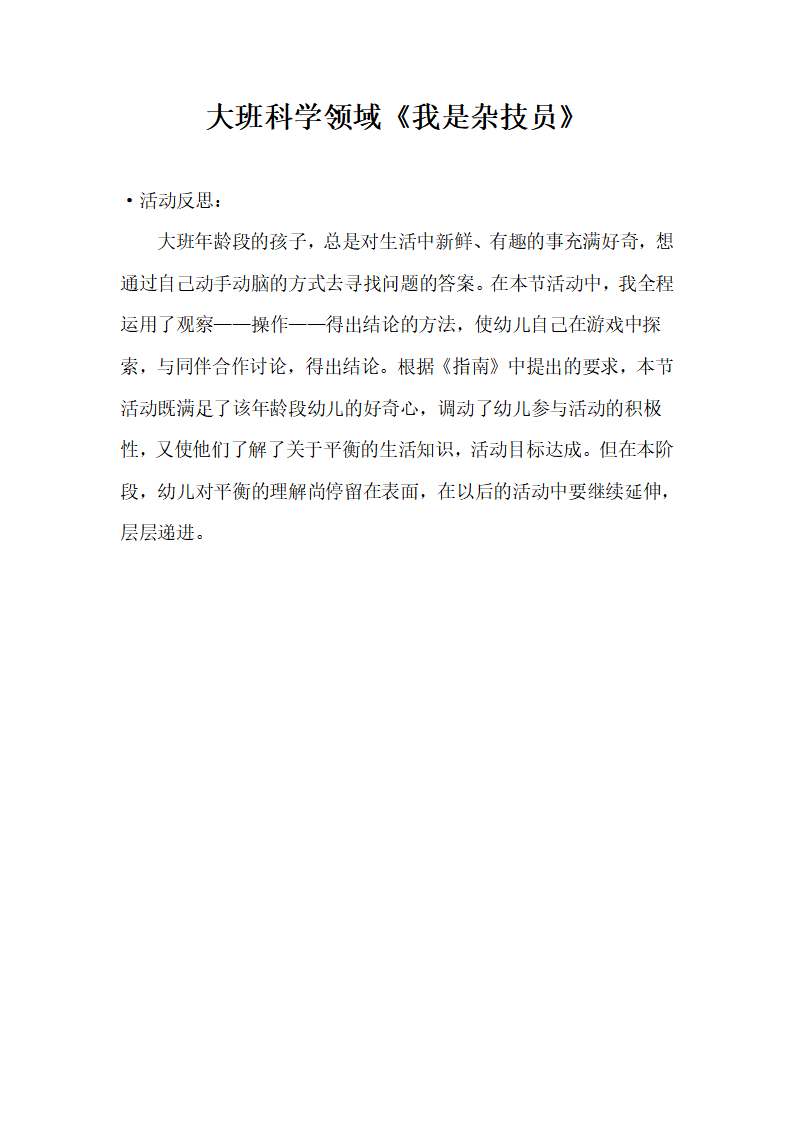 大班科学《小小杂技员》微反思_01.png