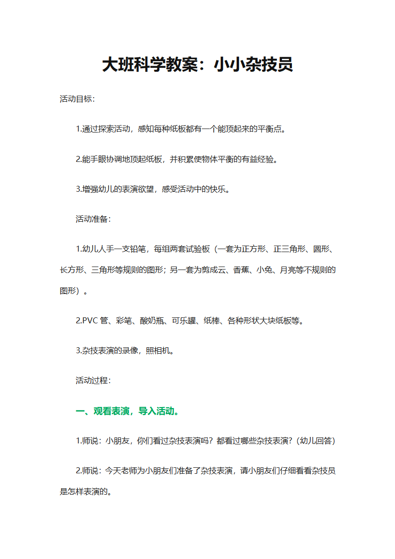 大班科学《小小杂技员》_01.png