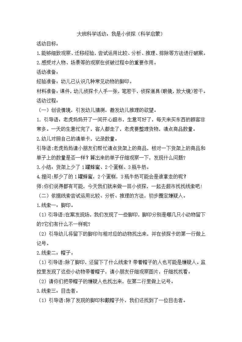 大班科学《小小侦探家》微教案_01.png