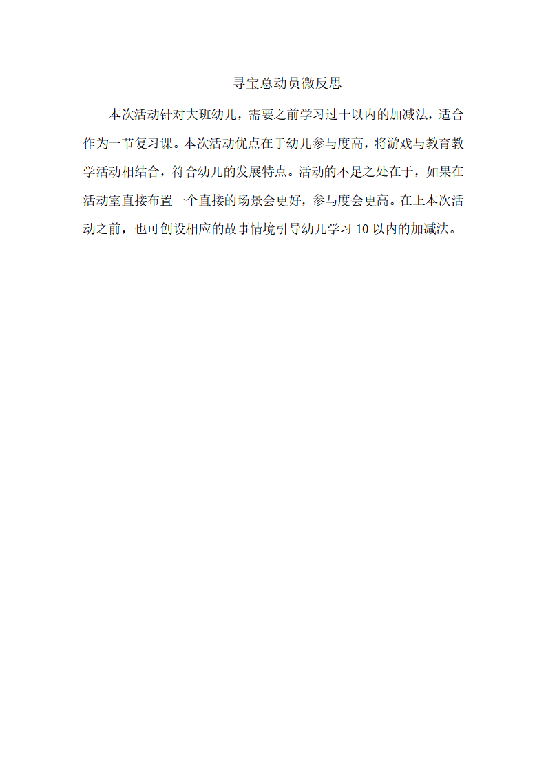 大班科学《寻宝总动员》微反思_01.png