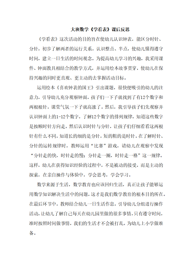 大班科学《学看表》课后反思_01.png
