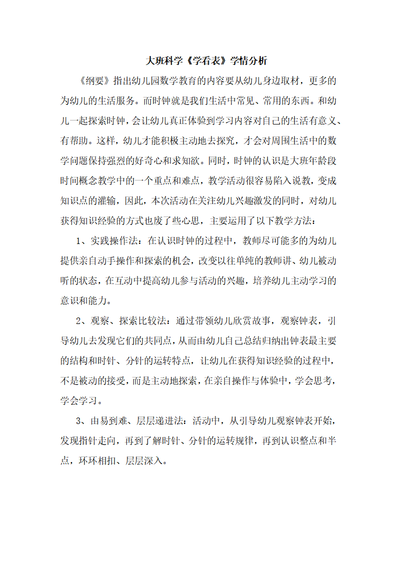 大班科学《学看表》学情分析_01.png