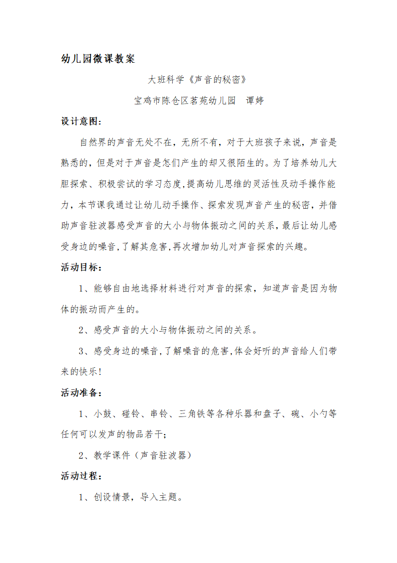 大班科学《声音的秘密》微教案_01.png